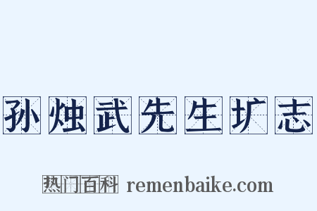 孙烛武先生圹志是什么意思的图片